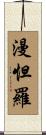 漫怛羅 Scroll