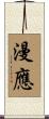 漫應 Scroll