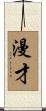 Manzai Scroll