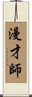 漫才師 Scroll