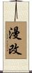 漫改 Scroll