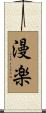漫楽 Scroll
