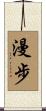 漫步 Scroll
