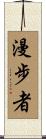 漫步者 Scroll