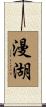 漫湖 Scroll