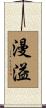 漫溢 Scroll
