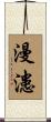 漫漶 Scroll