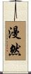 漫然 Scroll