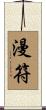 漫符 Scroll