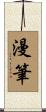 漫筆 Scroll