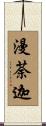 漫荼迦 Scroll