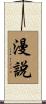 漫說 Scroll