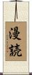 漫読 Scroll