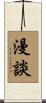 漫談 Scroll