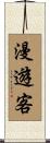 漫遊客 Scroll