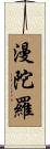 漫陀羅 Scroll