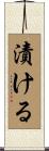 漬ける Scroll