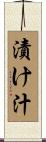 漬け汁 Scroll