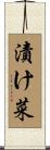 漬け菜 Scroll