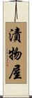 漬物屋 Scroll