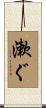 漱ぐ Scroll