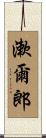 漱爾郎 Scroll