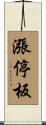 漲停板 Scroll