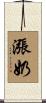 漲奶 Scroll