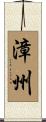 漳州 Scroll