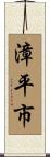 漳平市 Scroll