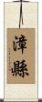 漳縣 Scroll