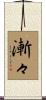 漸々 Scroll