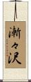 漸々沢 Scroll