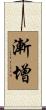 漸增 Scroll