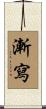 漸寫 Scroll