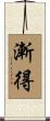 漸得 Scroll