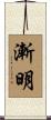 漸明 Scroll