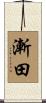 漸田 Scroll