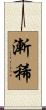漸稀 Scroll