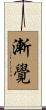 漸覺 Scroll