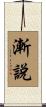 漸說 Scroll