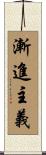 漸進主義 Scroll