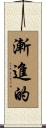 漸進的 Scroll