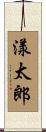 漾太郎 Scroll