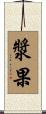 漿果 Scroll