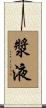 漿液 Scroll