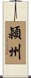 潁州 Scroll