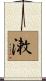 潄 Scroll