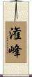 潅峰 Scroll