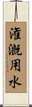 潅漑用水 Scroll